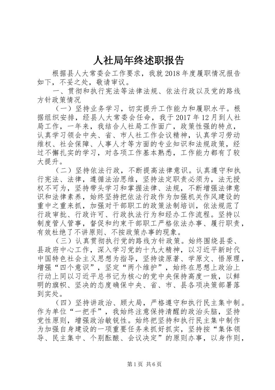 人社局年终述职报告_第1页