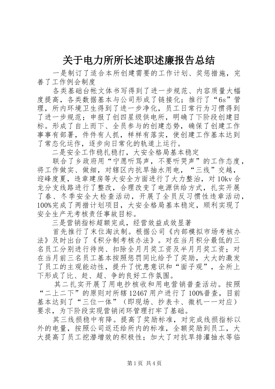 关于电力所所长述职述廉报告总结_第1页