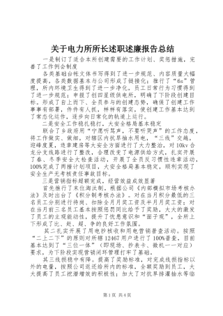 关于电力所所长述职述廉报告总结