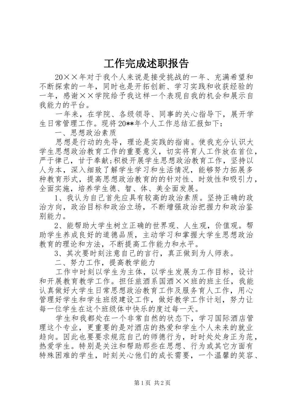 工作完成述职报告_第1页