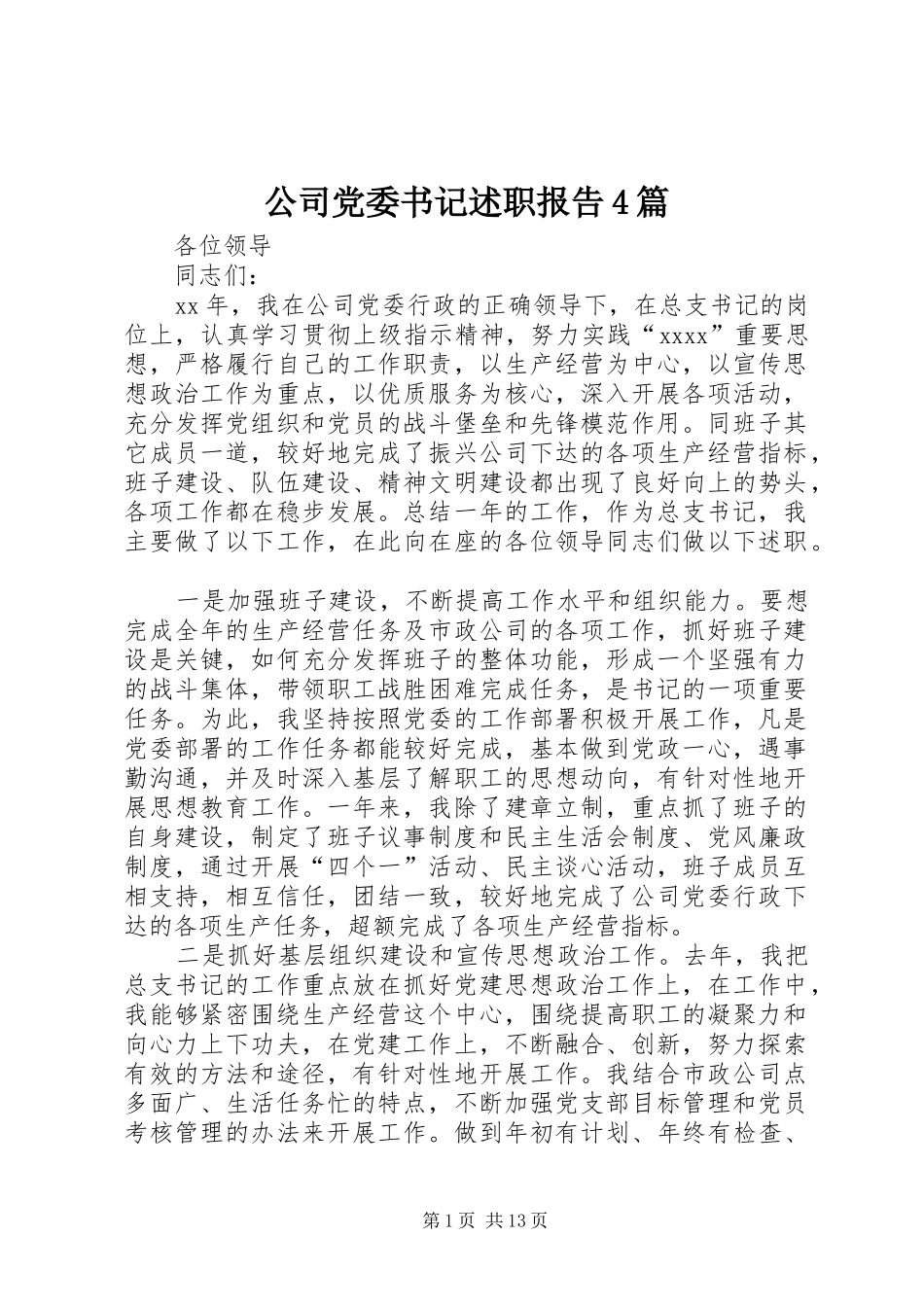 公司党委书记述职报告4篇_第1页