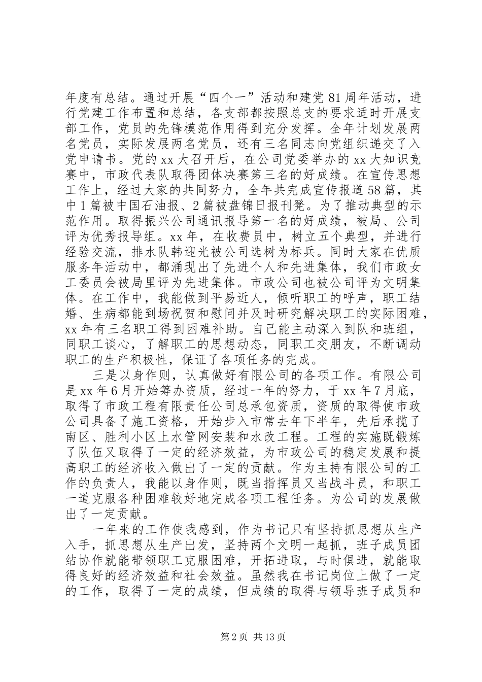 公司党委书记述职报告4篇_第2页