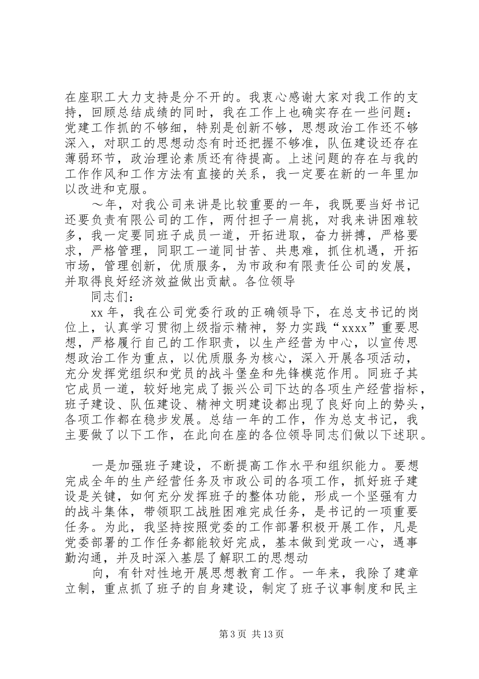 公司党委书记述职报告4篇_第3页