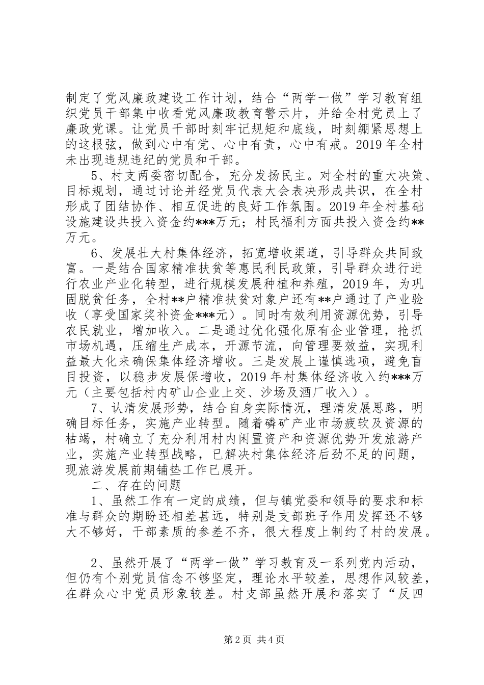 XX年村党支部书记、村主任述职报告_第2页