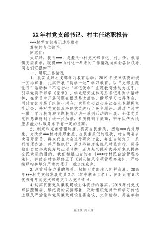 XX年村党支部书记、村主任述职报告