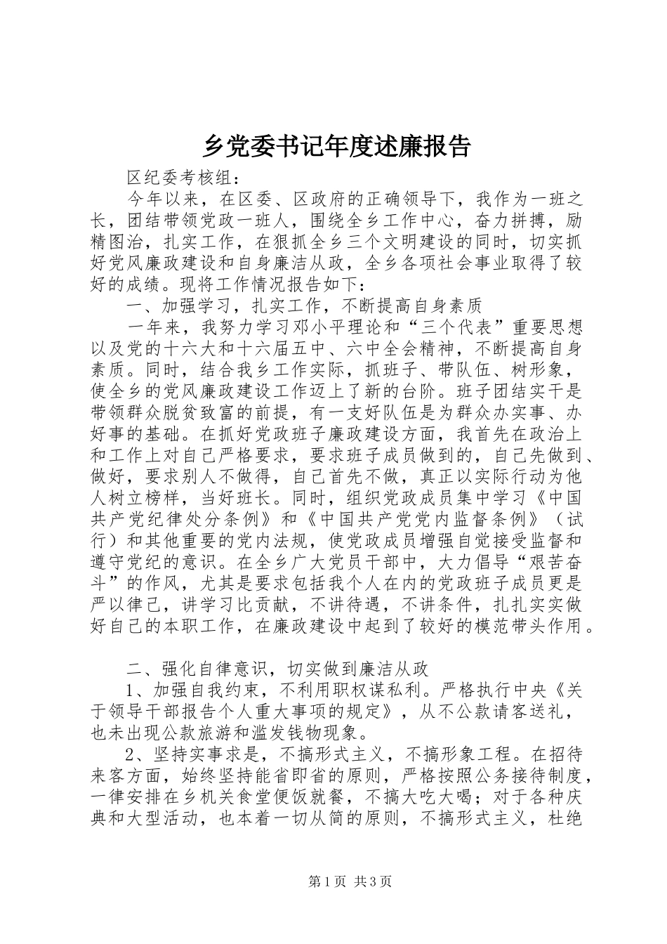 乡党委书记年度述廉报告_第1页
