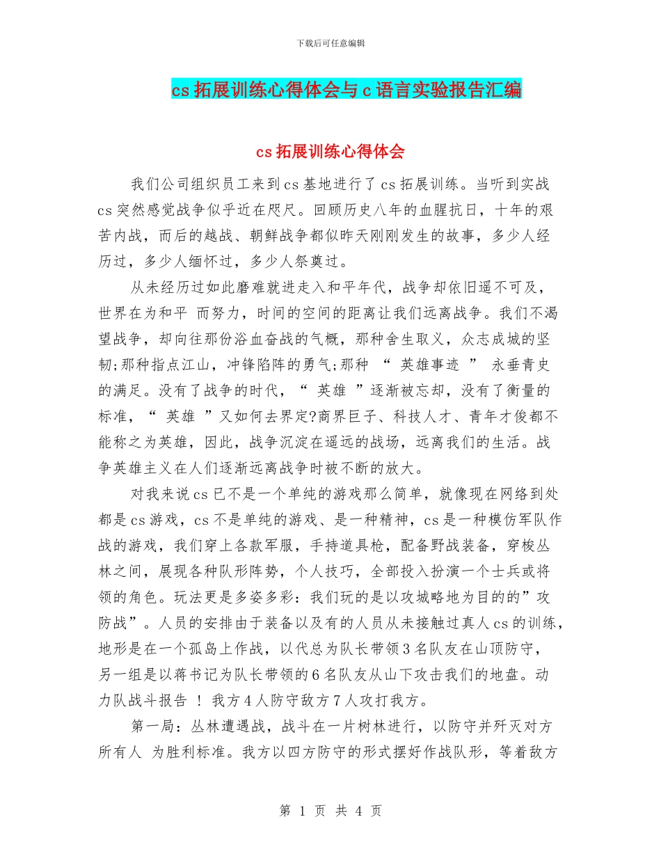 cs拓展训练心得体会与c语言实验报告汇编_第1页