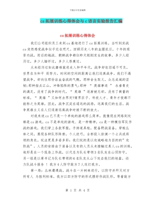 cs拓展训练心得体会与c语言实验报告汇编