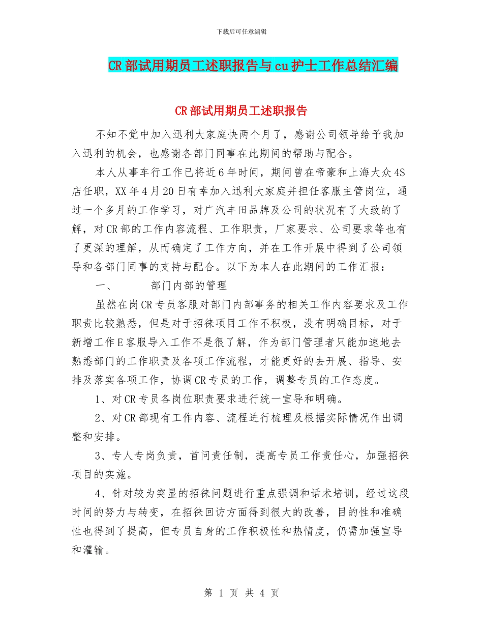 CR部试用期员工述职报告与cu护士工作总结汇编_第1页