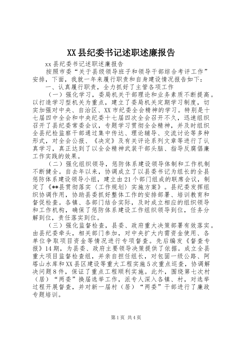 XX县纪委书记述职述廉报告_第1页