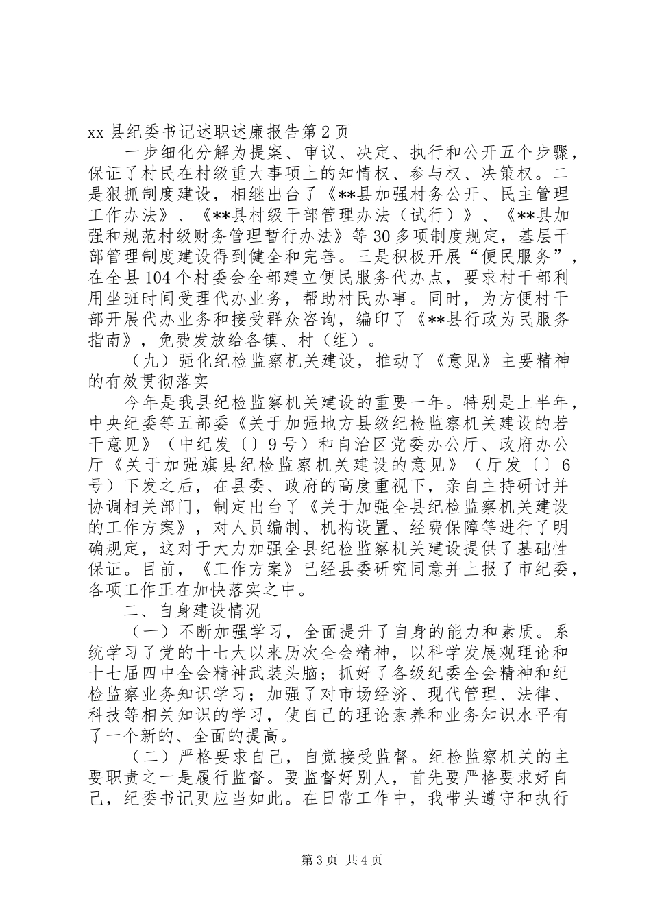 XX县纪委书记述职述廉报告_第3页