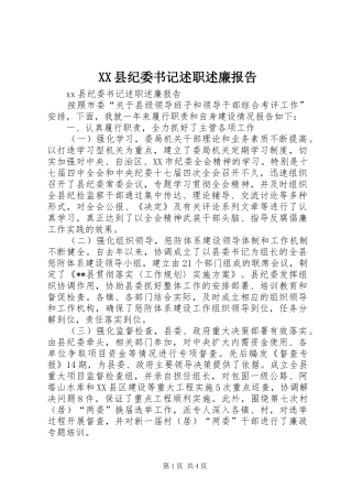 XX县纪委书记述职述廉报告