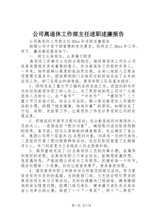 公司离退休工作部主任述职述廉报告