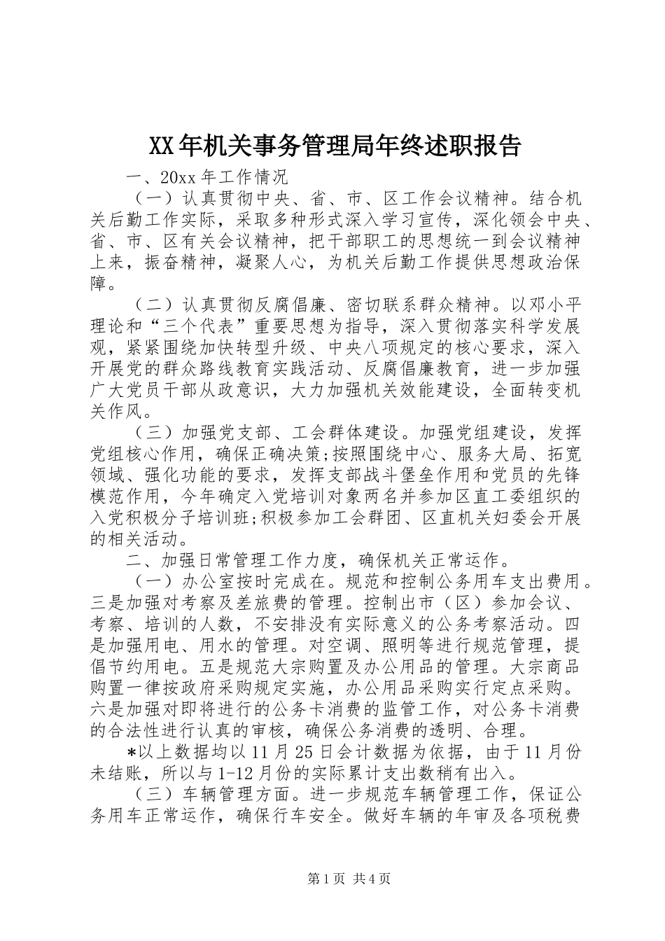 XX年机关事务管理局年终述职报告_第1页