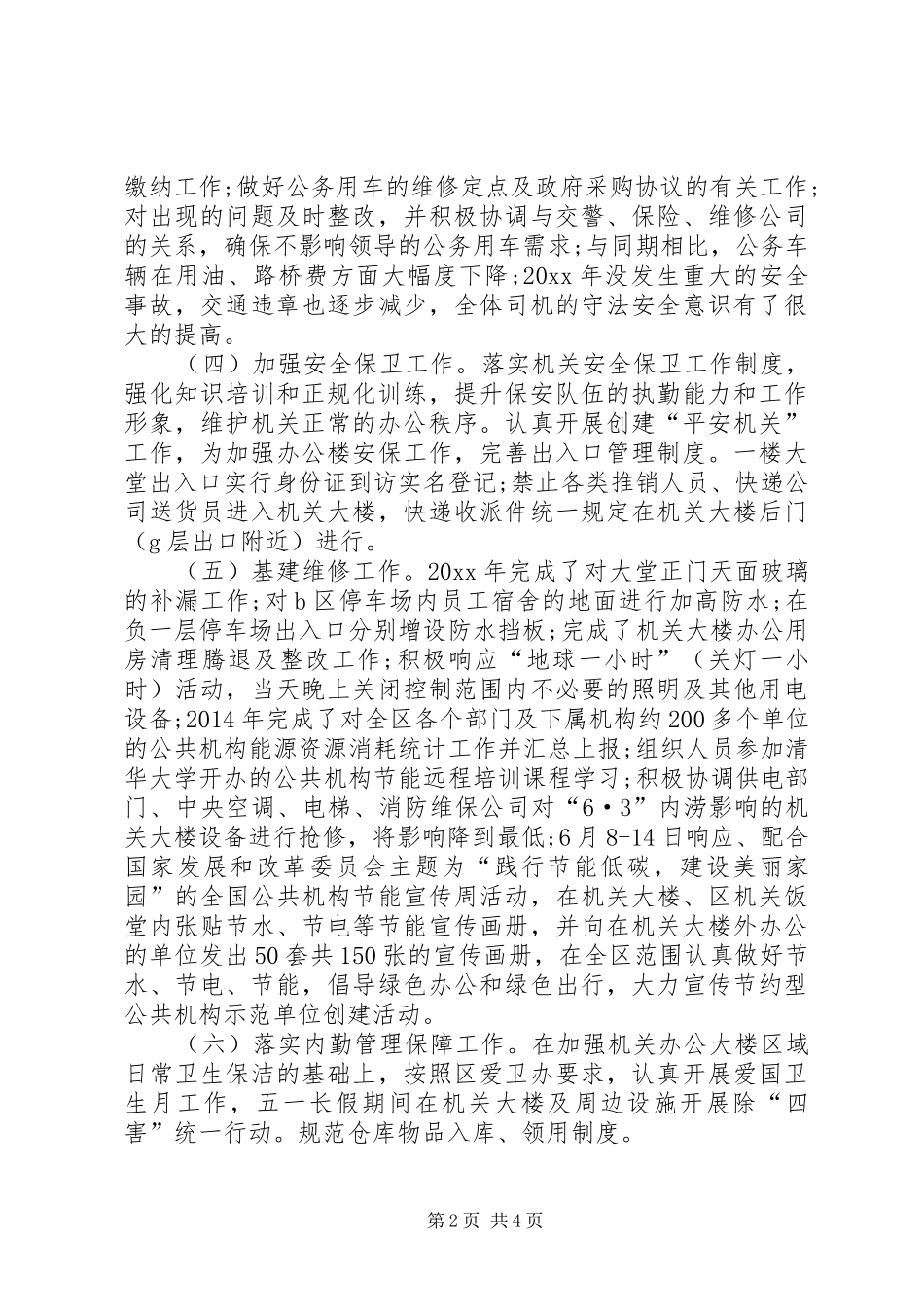 XX年机关事务管理局年终述职报告_第2页