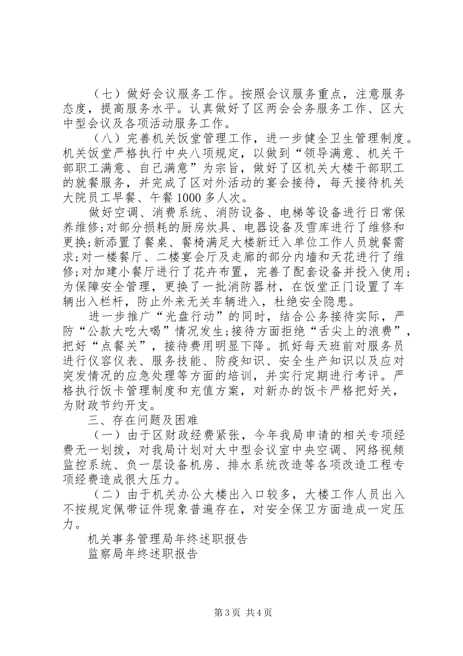 XX年机关事务管理局年终述职报告_第3页