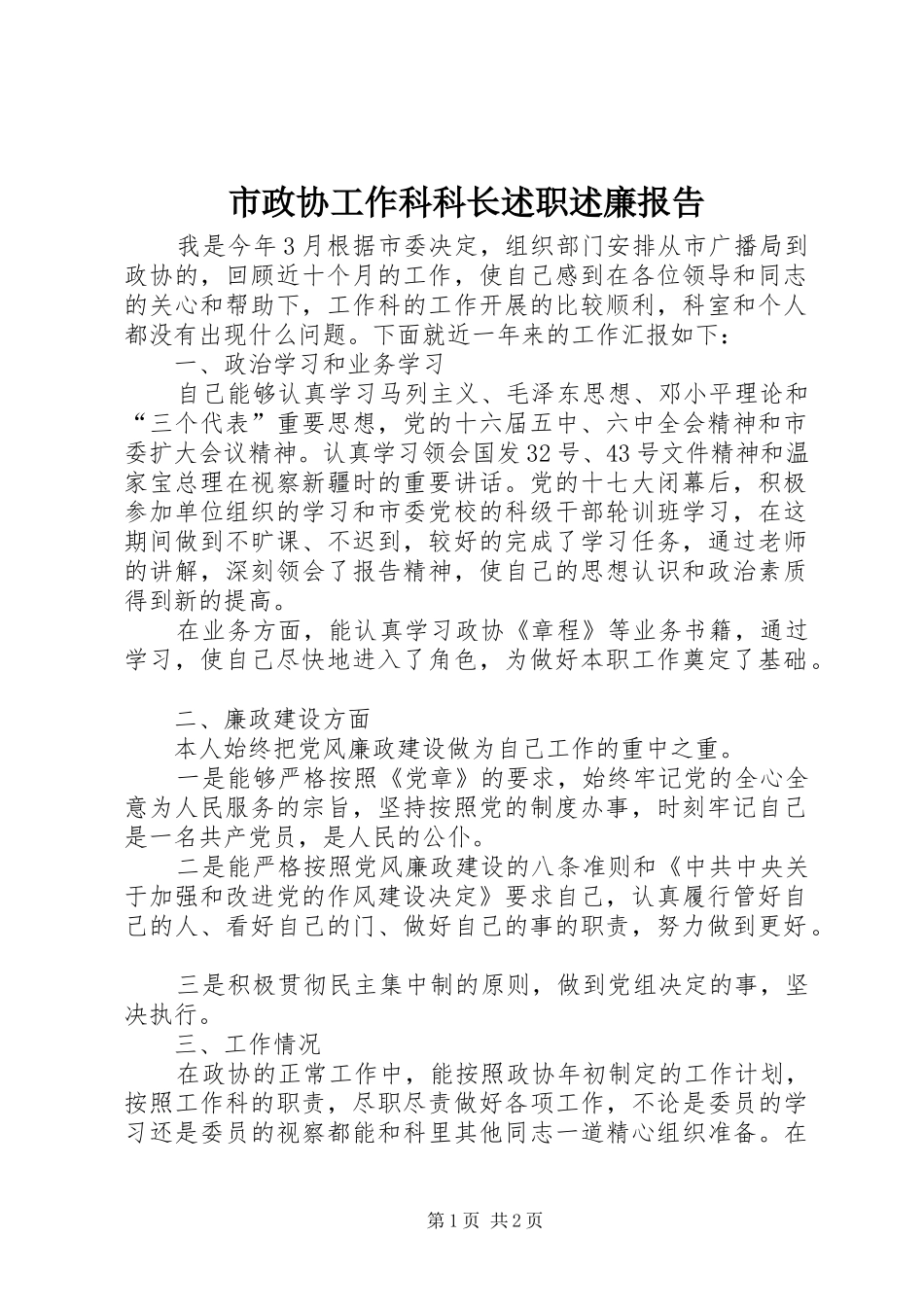 市政协工作科科长述职述廉报告_第1页
