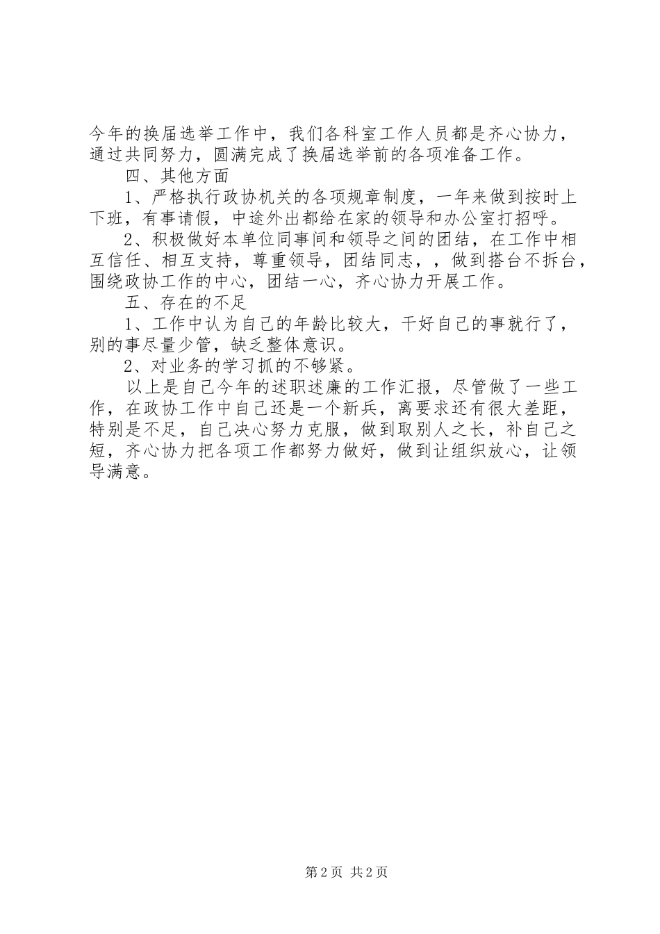 市政协工作科科长述职述廉报告_第2页