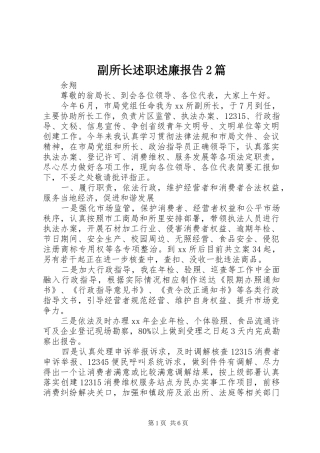 副所长述职述廉报告2篇