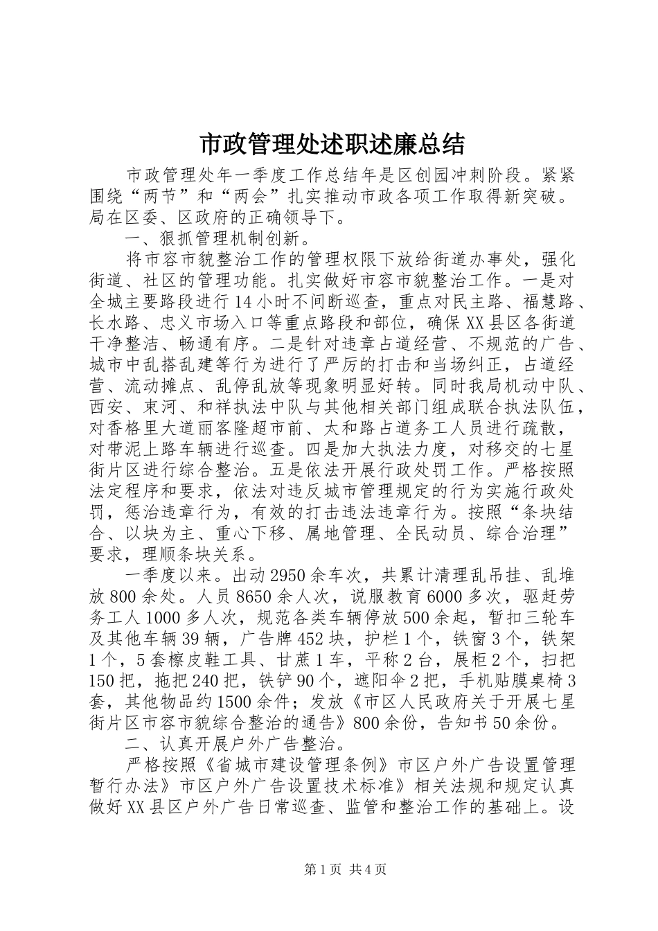 市政管理处述职述廉总结_第1页