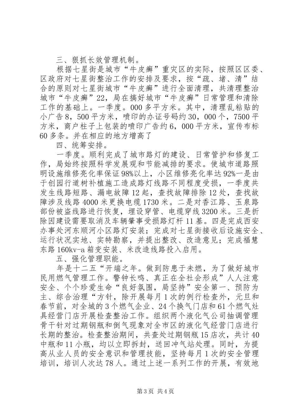 市政管理处述职述廉总结_第3页