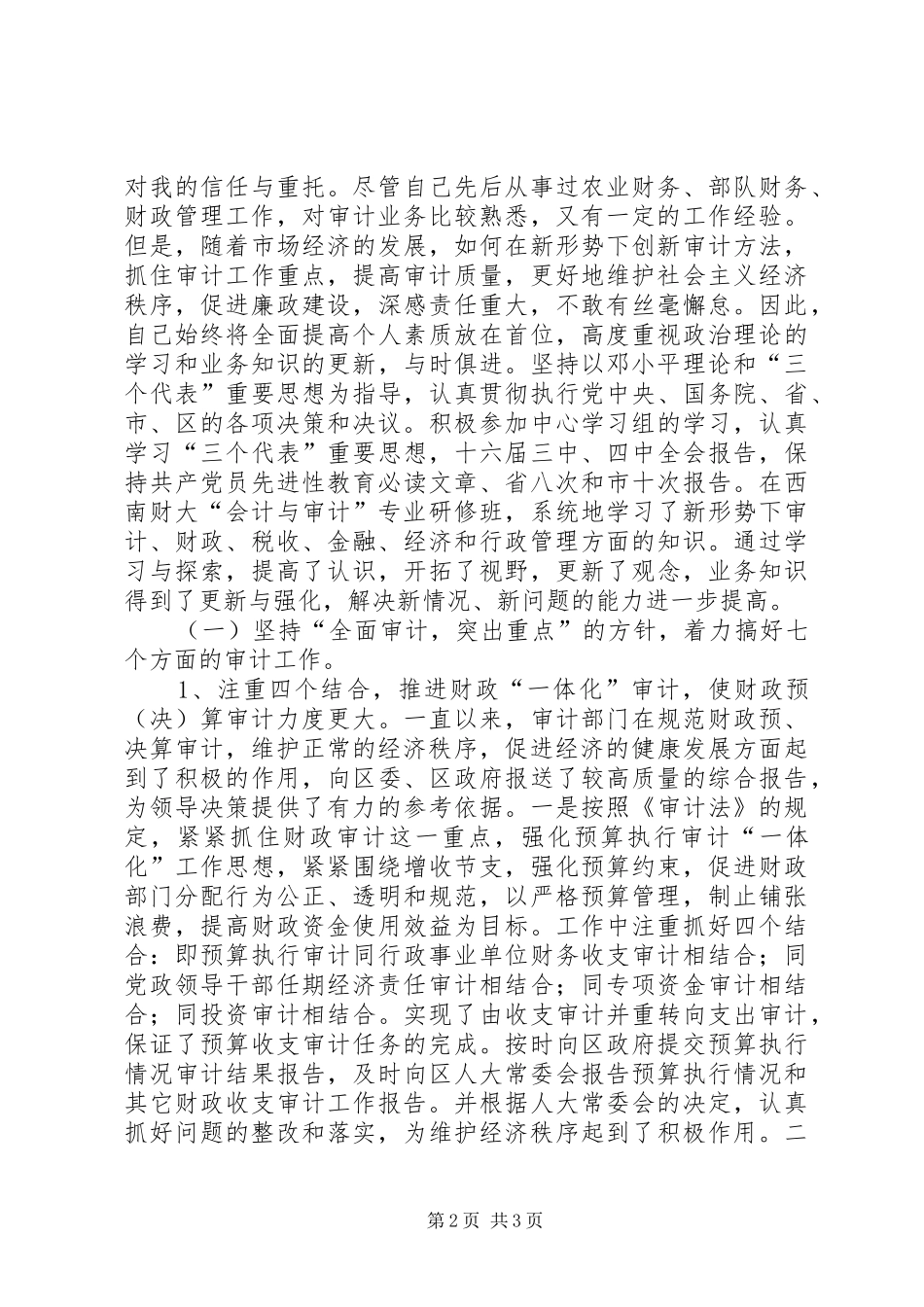 审计局局长述职报告述职报告_第2页