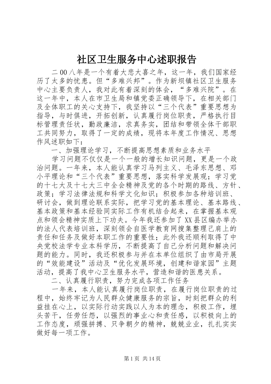 社区卫生服务中心述职报告_第1页