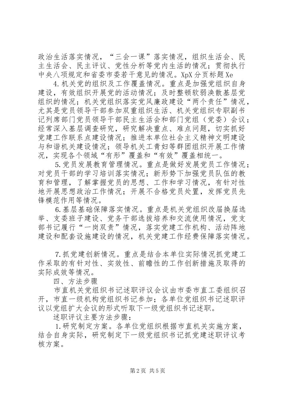 市直机关XX年度党建工作述职评议考核实施方案_第2页