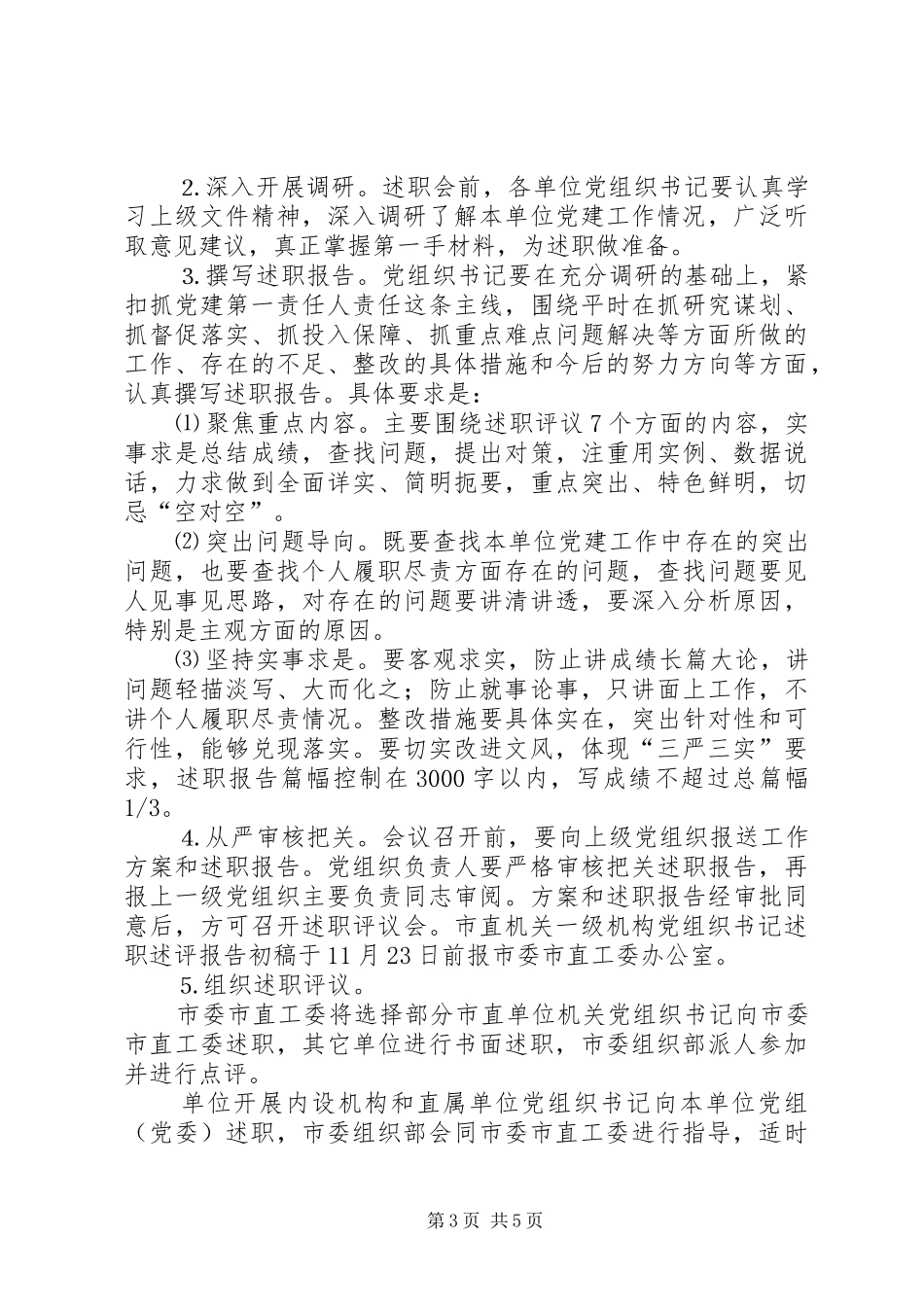 市直机关XX年度党建工作述职评议考核实施方案_第3页