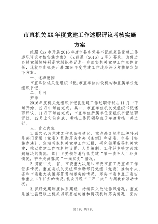 市直机关XX年度党建工作述职评议考核实施方案