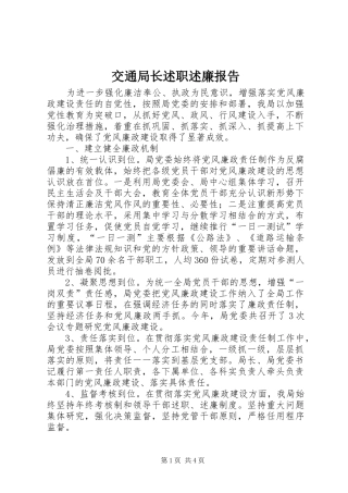 交通局长述职述廉报告