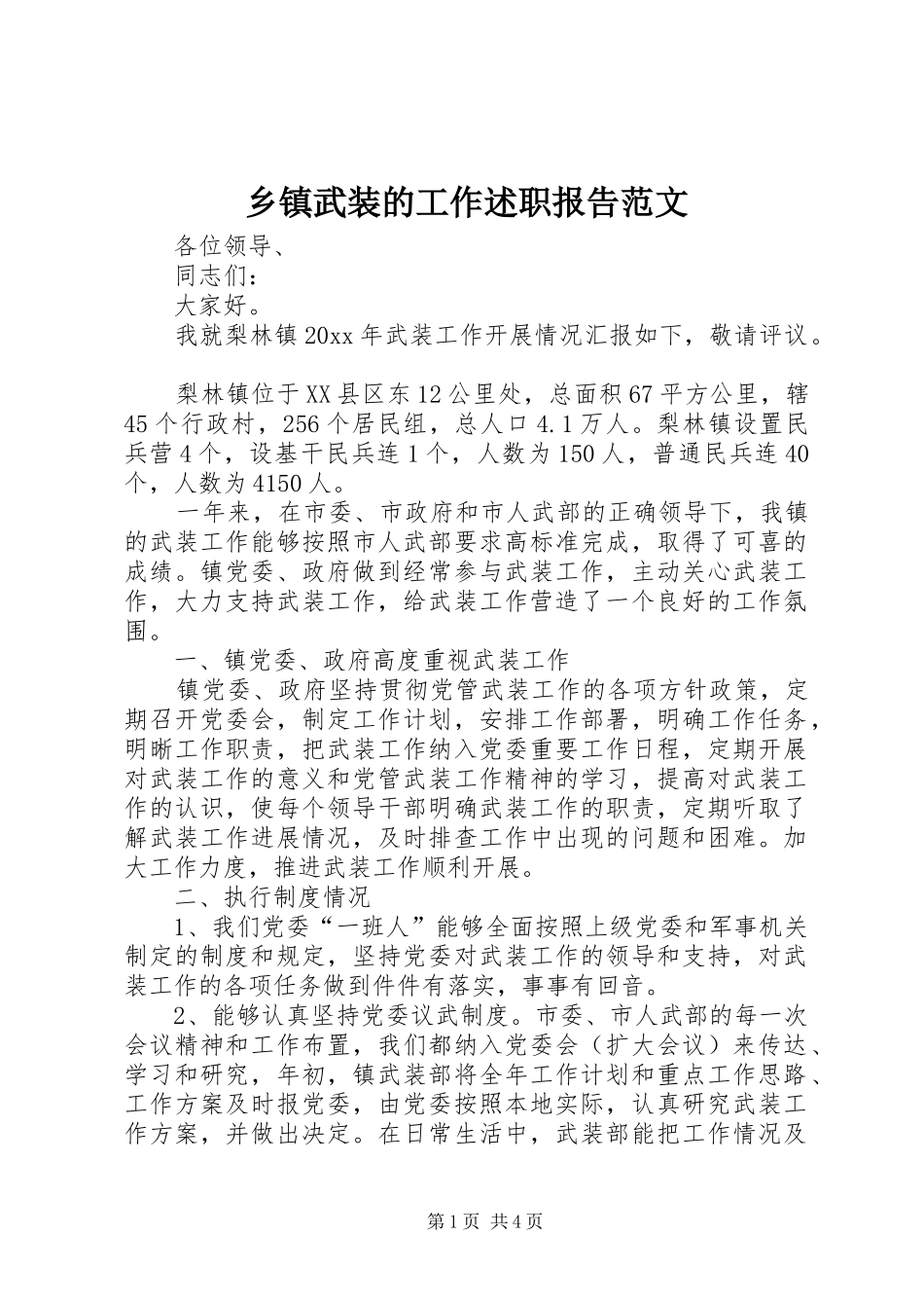 乡镇武装的工作述职报告范文_第1页