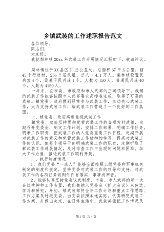 乡镇武装的工作述职报告范文