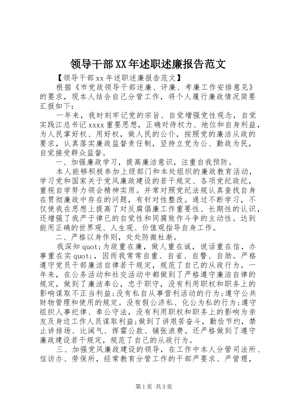 领导干部XX年述职述廉报告范文_第1页