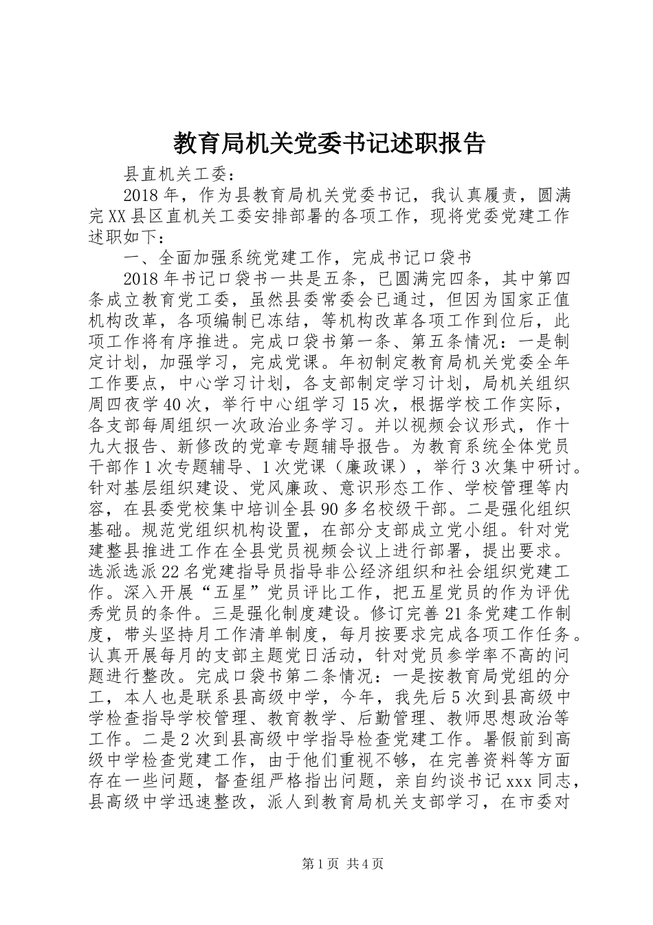 教育局机关党委书记述职报告_第1页