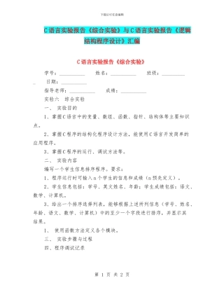C语言实验报告《综合实验》与C语言实验报告《逻辑结构程序设计》汇编