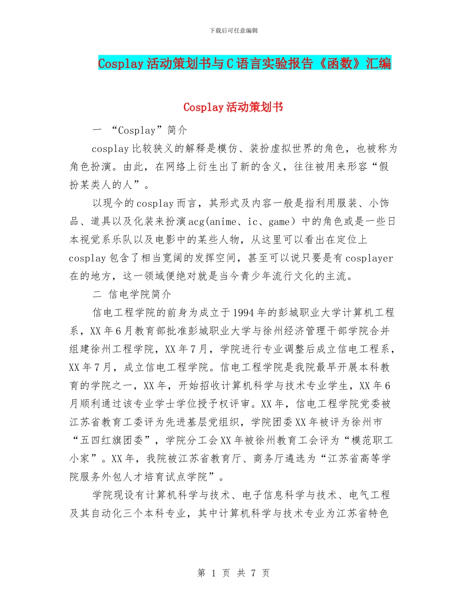 Cosplay活动策划书与C语言实验报告《函数》汇编_第1页