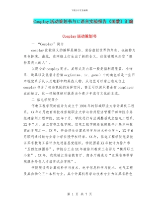 Cosplay活动策划书与C语言实验报告《函数》汇编