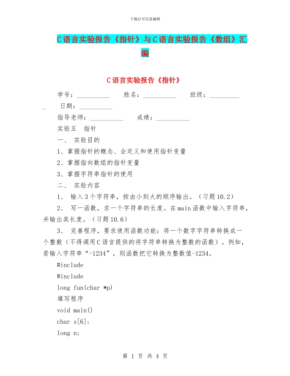 C语言实验报告《指针》与C语言实验报告《数组》汇编_第1页