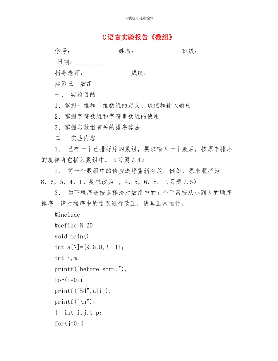 C语言实验报告《指针》与C语言实验报告《数组》汇编_第3页