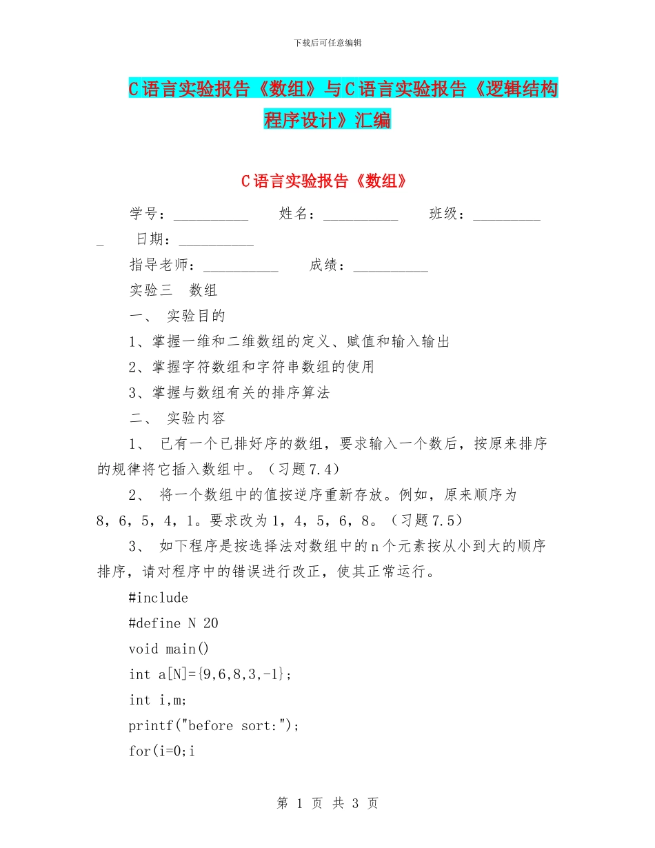 C语言实验报告《数组》与C语言实验报告《逻辑结构程序设计》汇编_第1页