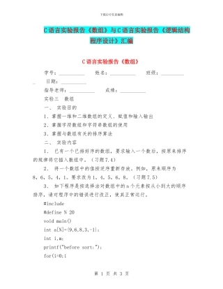 C语言实验报告《数组》与C语言实验报告《逻辑结构程序设计》汇编