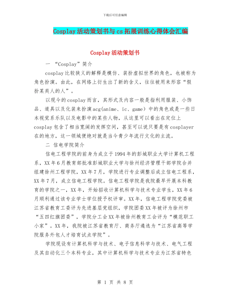 Cosplay活动策划书与cs拓展训练心得体会汇编_第1页