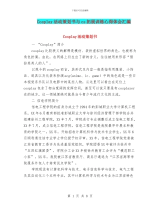 Cosplay活动策划书与cs拓展训练心得体会汇编
