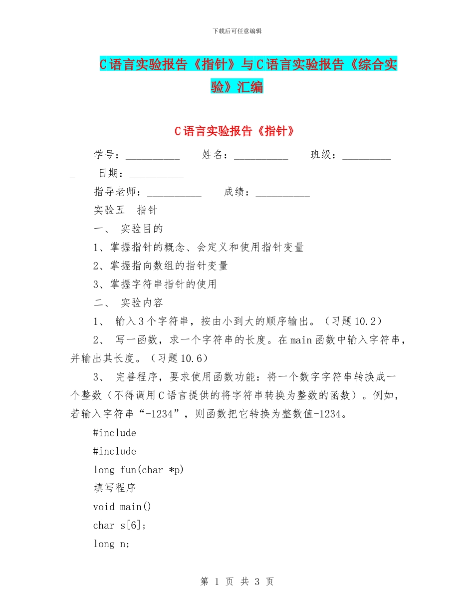 C语言实验报告《指针》与C语言实验报告《综合实验》汇编_第1页