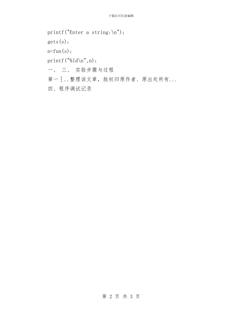 C语言实验报告《指针》与C语言实验报告《综合实验》汇编_第2页