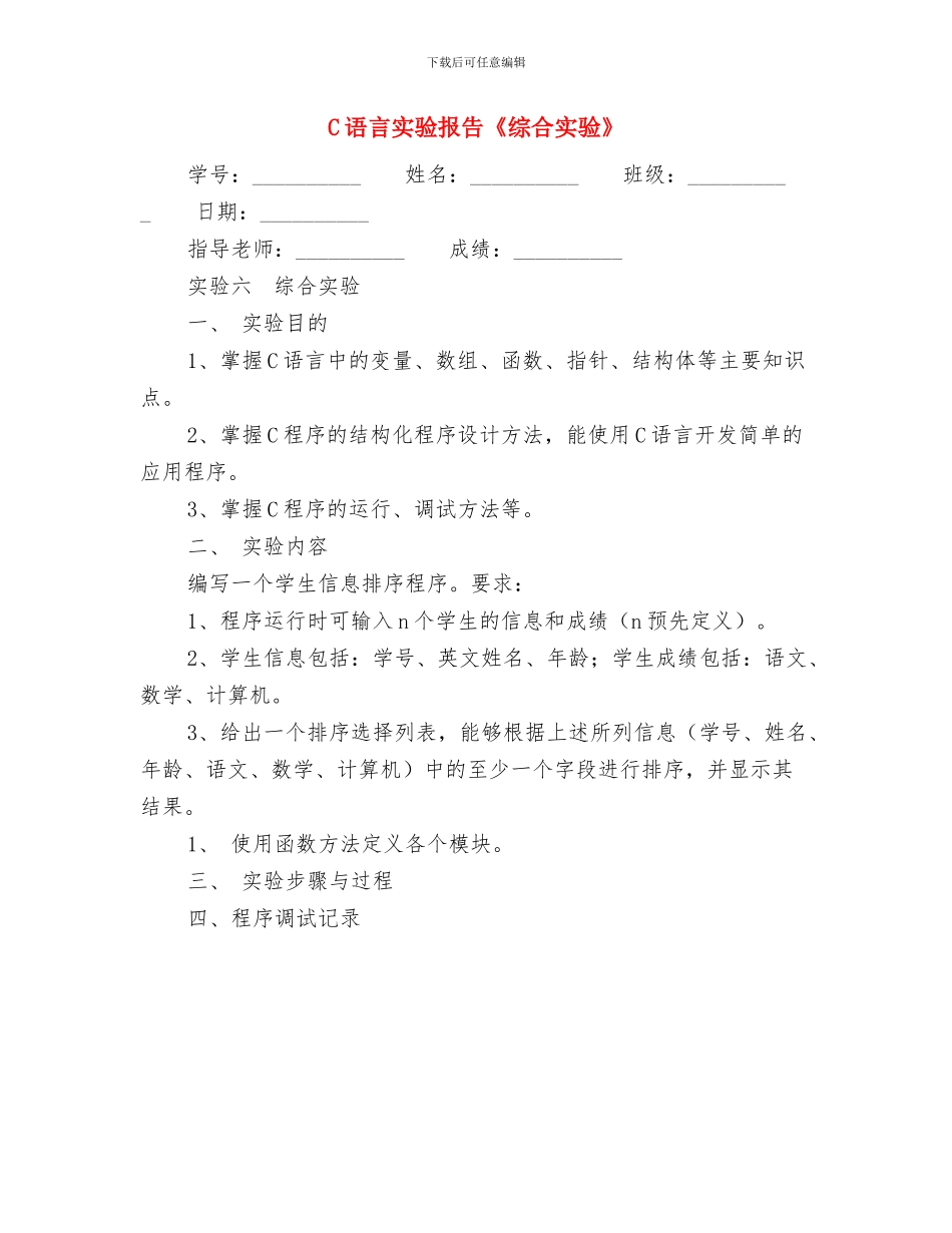 C语言实验报告《指针》与C语言实验报告《综合实验》汇编_第3页