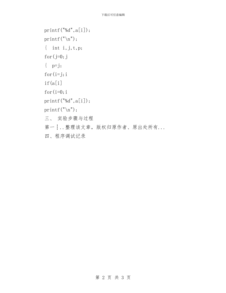 C语言实验报告《数组》与C语言实验报告《综合实验》汇编_第2页