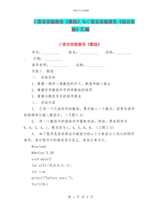 C语言实验报告《数组》与C语言实验报告《综合实验》汇编