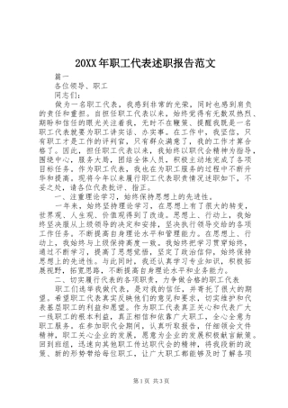 20XX年职工代表述职报告范文